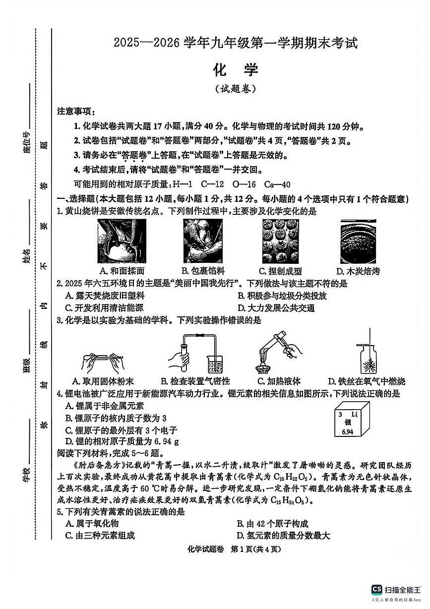 安徽省江淮教育联盟2025-2026学年九年级上学期化学期末试卷第1页
