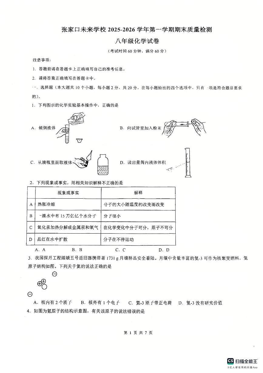 河北省张家口市高新技术产业开发区2025-2026学年八年级上学期1月期末化学试题第1页