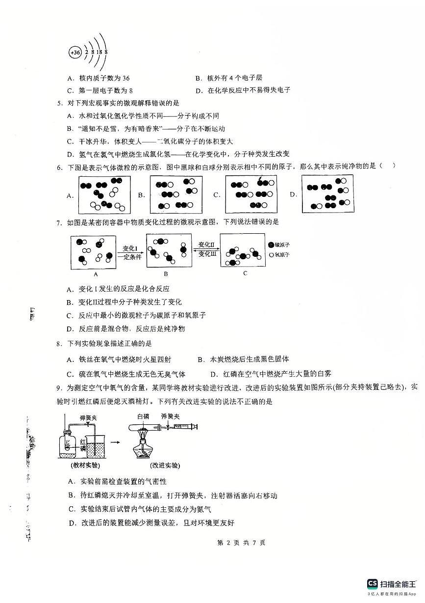 河北省张家口市高新技术产业开发区2025-2026学年八年级上学期1月期末化学试题第2页