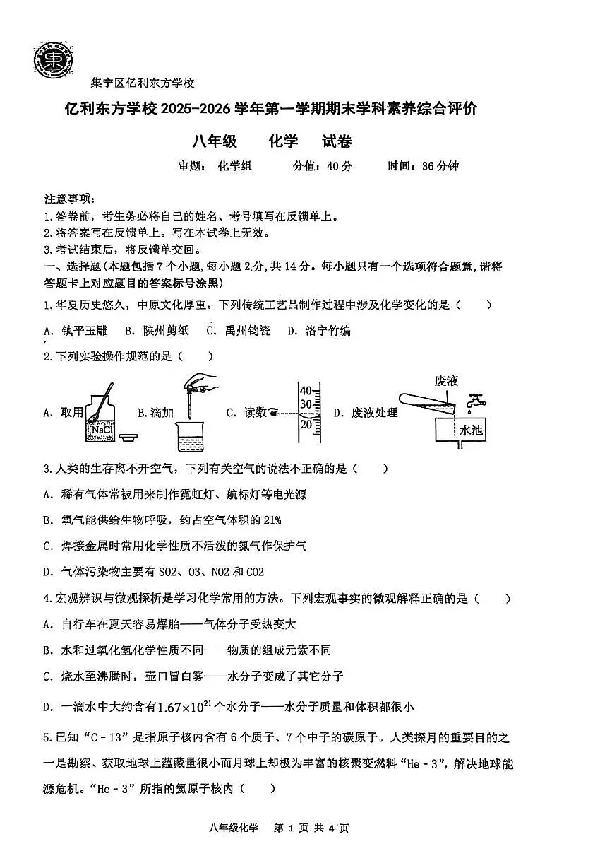 内蒙古自治区乌兰察布市集宁区亿利东方学校等三校2025-2026学年八年级上学期1月期末化学试题第1页