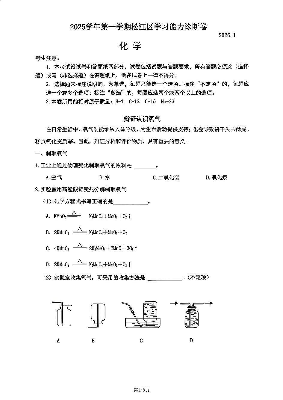 2026年上海市松江区初三上学期一模化学试卷和答案第1页