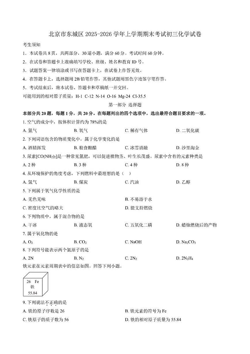 2025-2026学年北京市东城区上学期期末考试九年级化学（含答案）试卷第1页