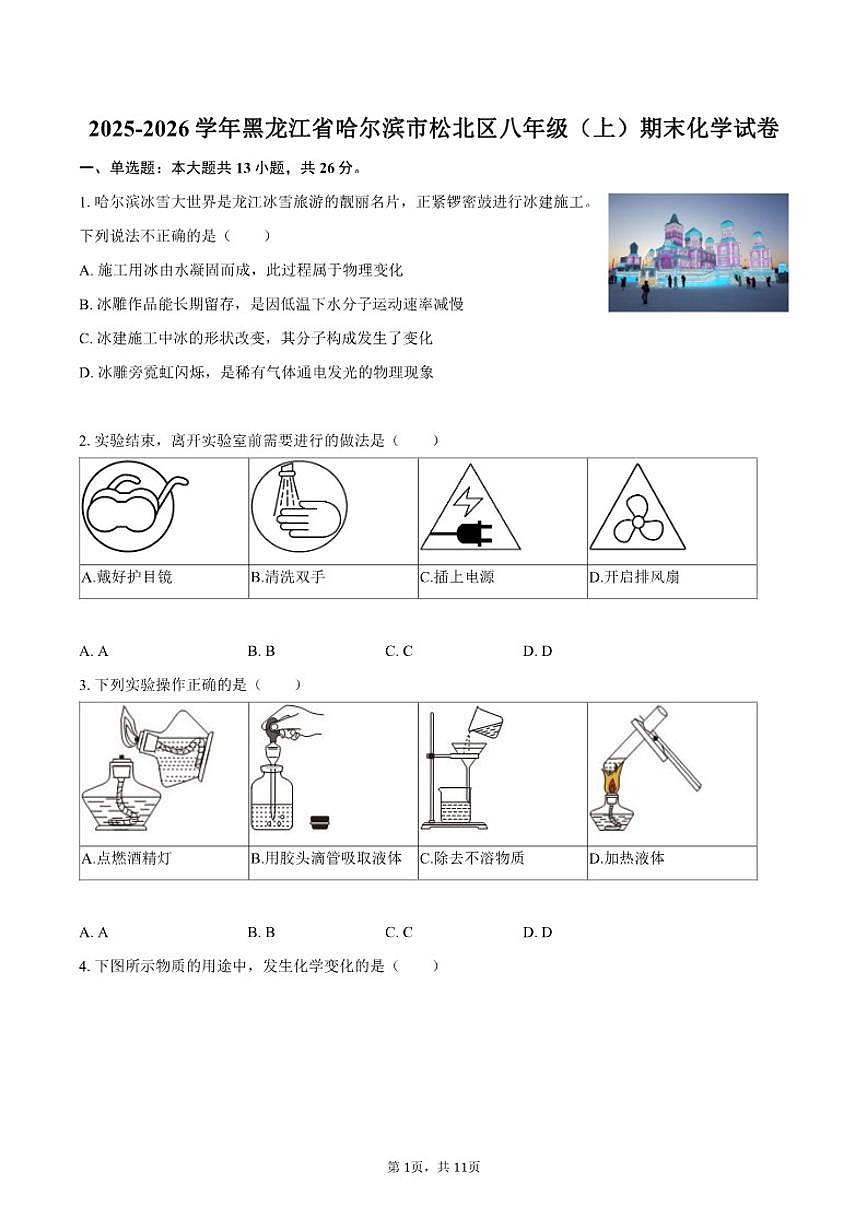 2025-2026学年黑龙江省哈尔滨市松北区八年级（上）期末化学试卷（含答案）第1页