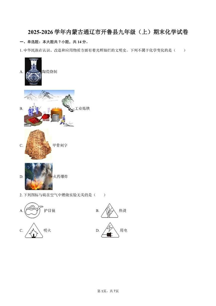 2025-2026学年内蒙古通辽市开鲁县九年级（上）期末化学_(含答案_)试卷第1页