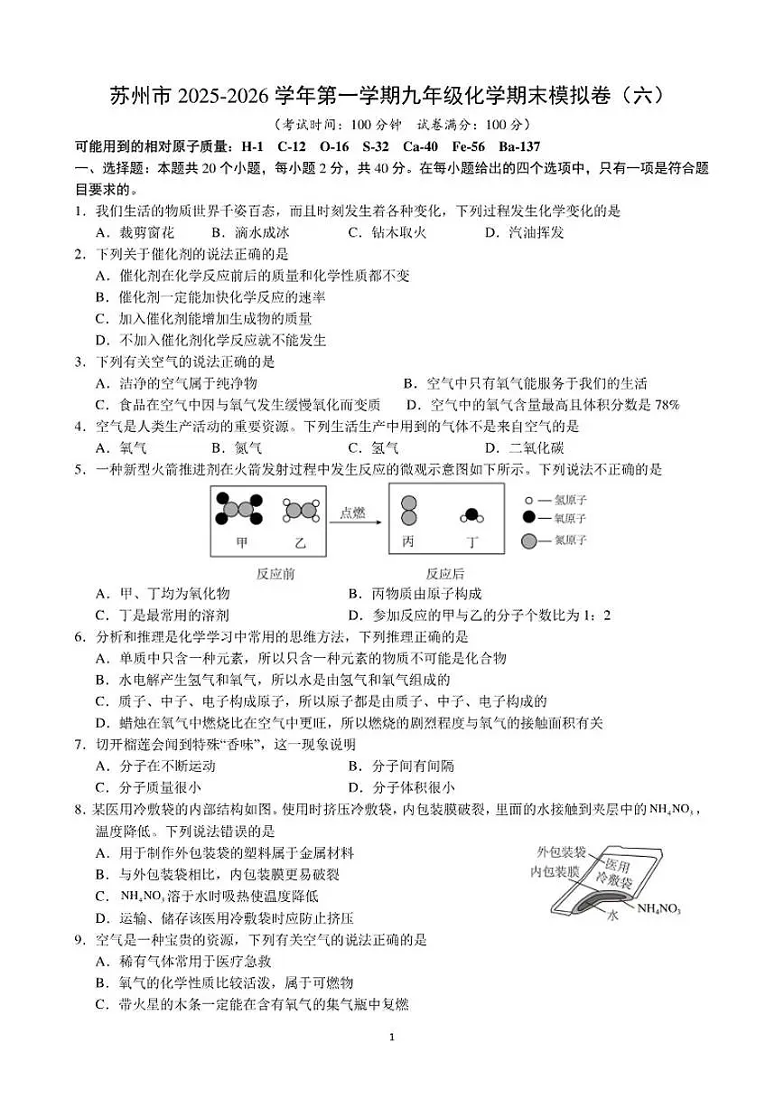 2025-2026学年江苏省苏州市第一学期九年级化学期末模拟卷（六）（含解析）第1页
