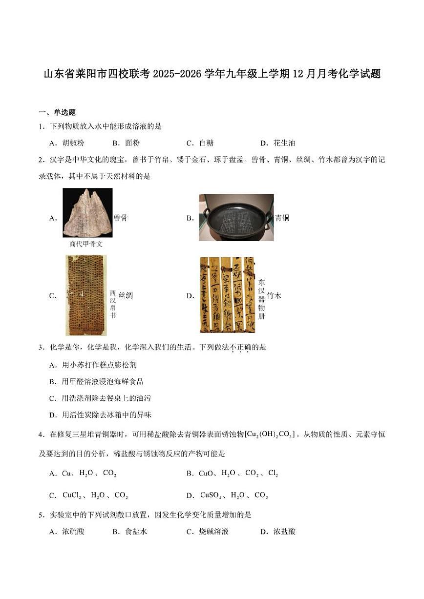 2025-2026学年山东省烟台市莱阳市四校（五四学制）九年级上学期12月月考化学试卷（含答案）第1页
