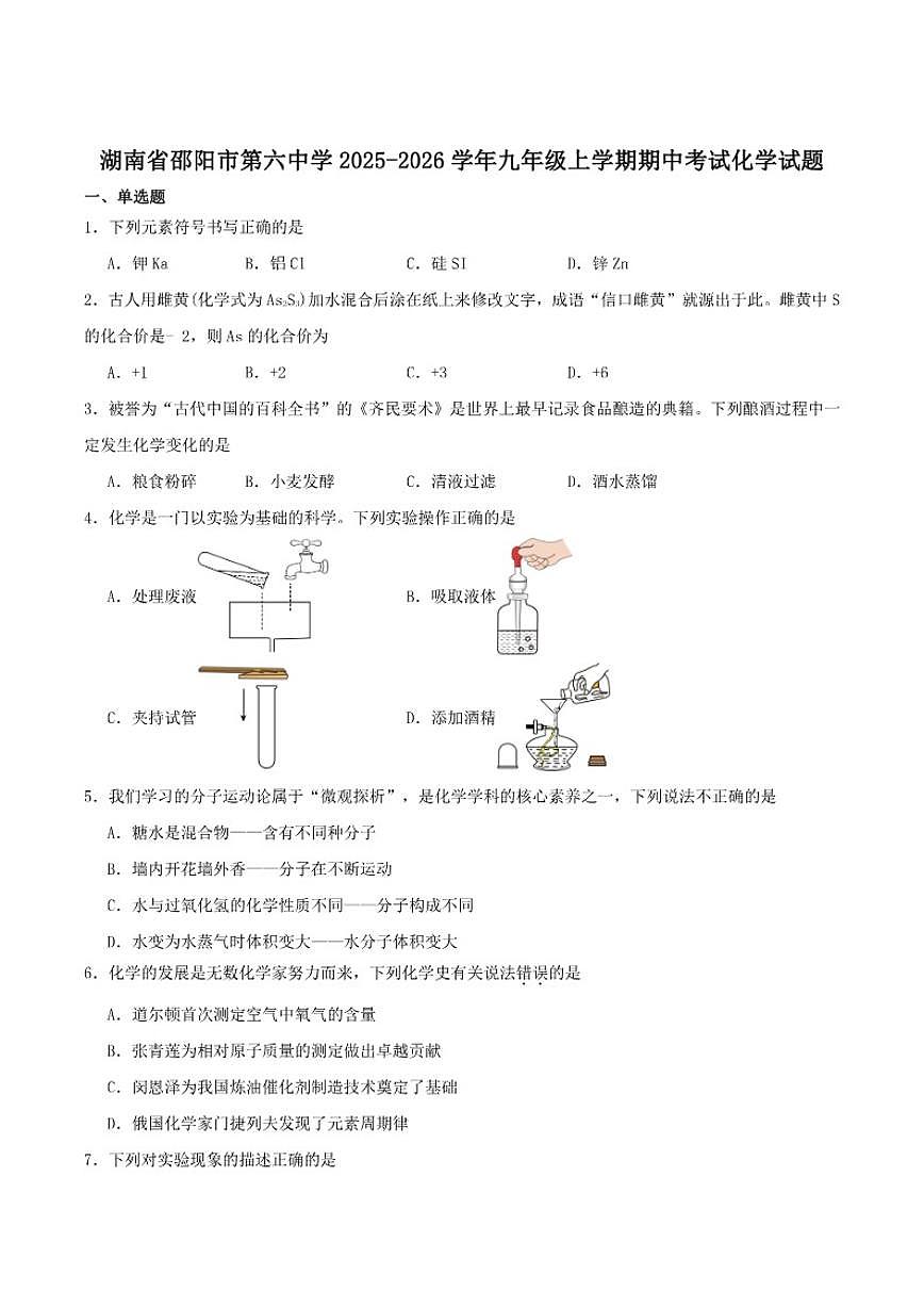 2025-2026学年湖南省邵阳市第六中学九年级上学期期中考试化学试题_(含答案_)第1页