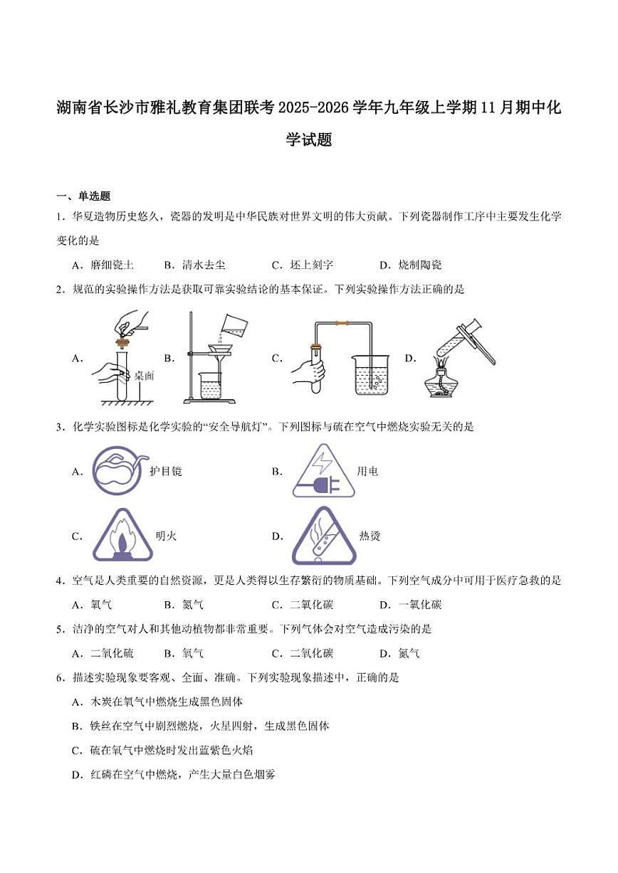 2025-2026学年湖南省长沙市雅礼中学九年级上学期11月期中考试化学试卷（含答案）第1页