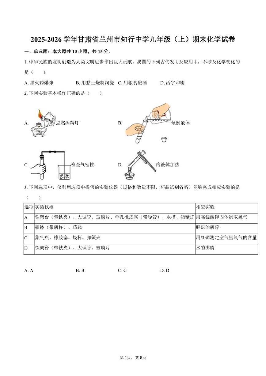 2025-2026学年甘肃省兰州市知行中学九年级（上）期末化学试卷（含答案）第1页