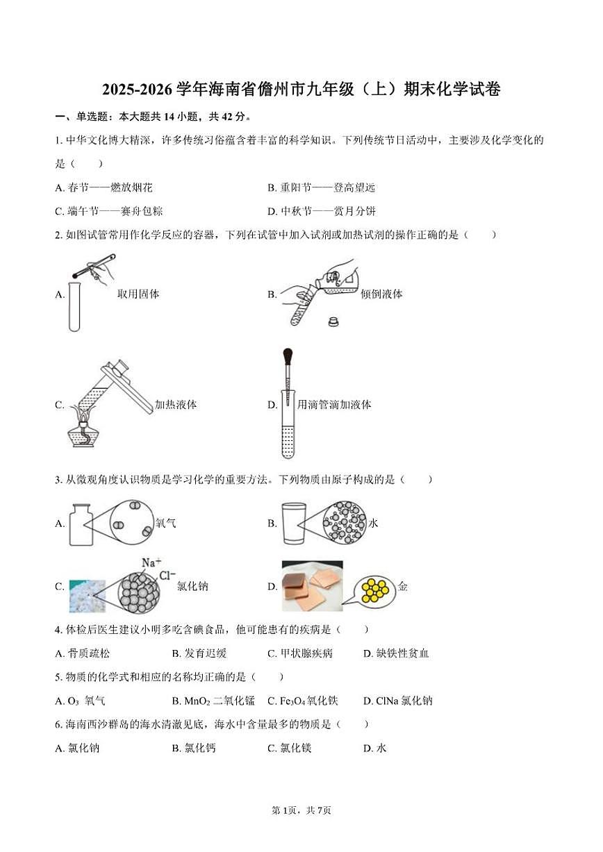 2025-2026学年海南省儋州市九年级（上）期末化学试卷（含答案）第1页