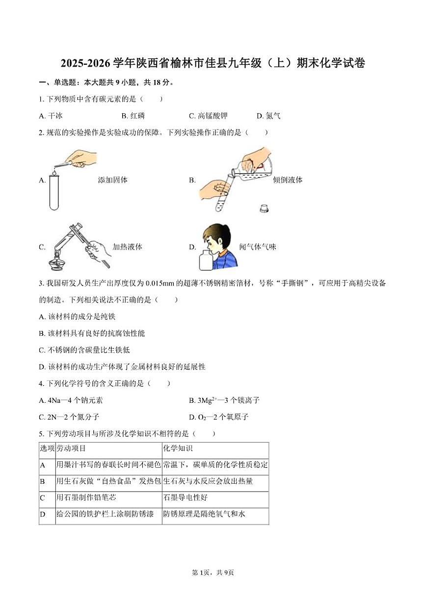 2025-2026学年陕西省榆林市佳县九年级（上）期末化学_(含答案_)试卷第1页