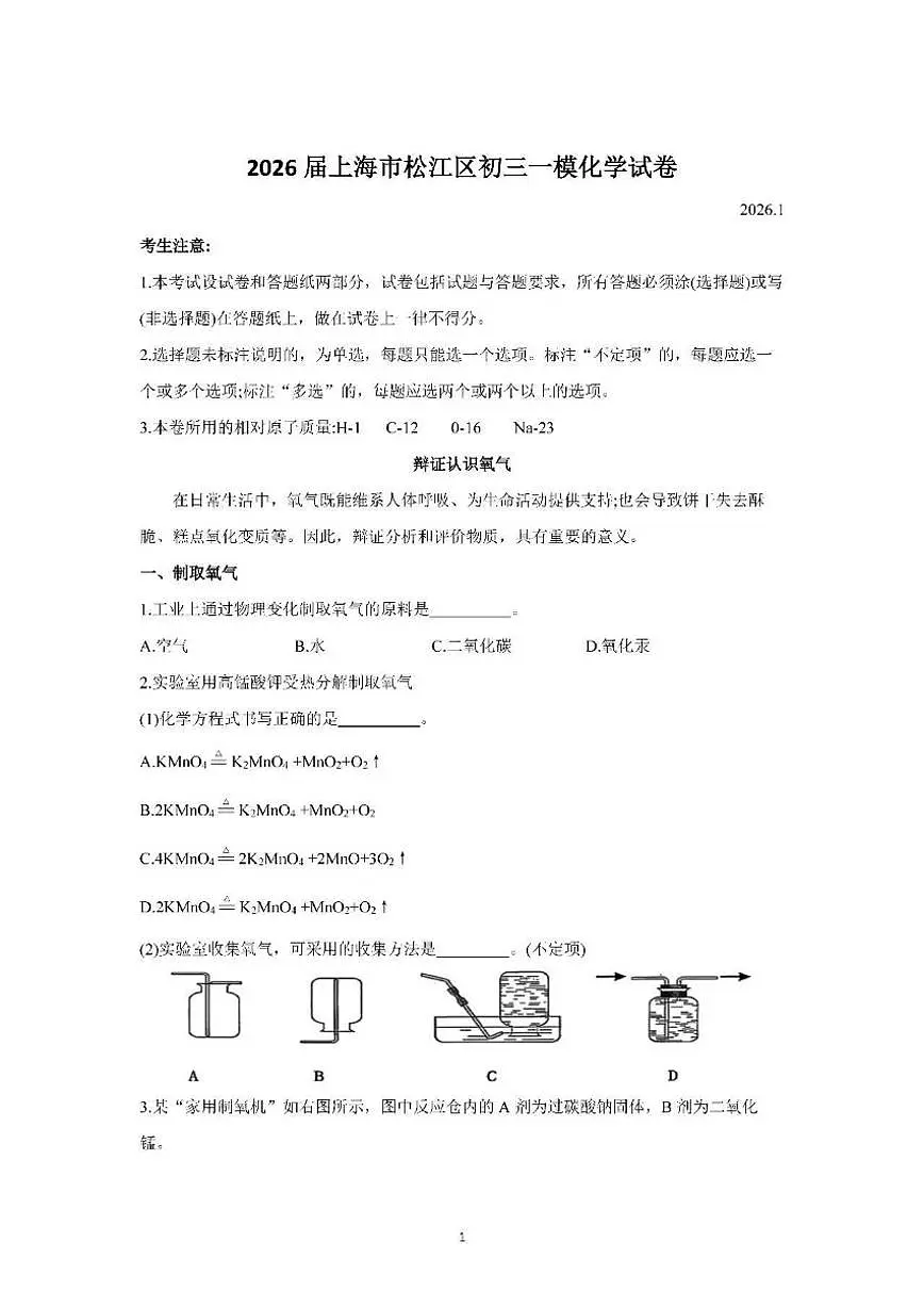 2026年上海市松江区九年级一模化学试卷（含答案）第1页
