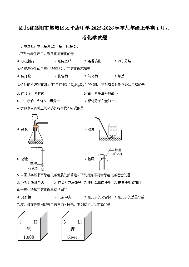 湖北省襄阳市樊城区太平店中学2025-2026学年九年级上学期1月月考化学试题-自定义类型第1页