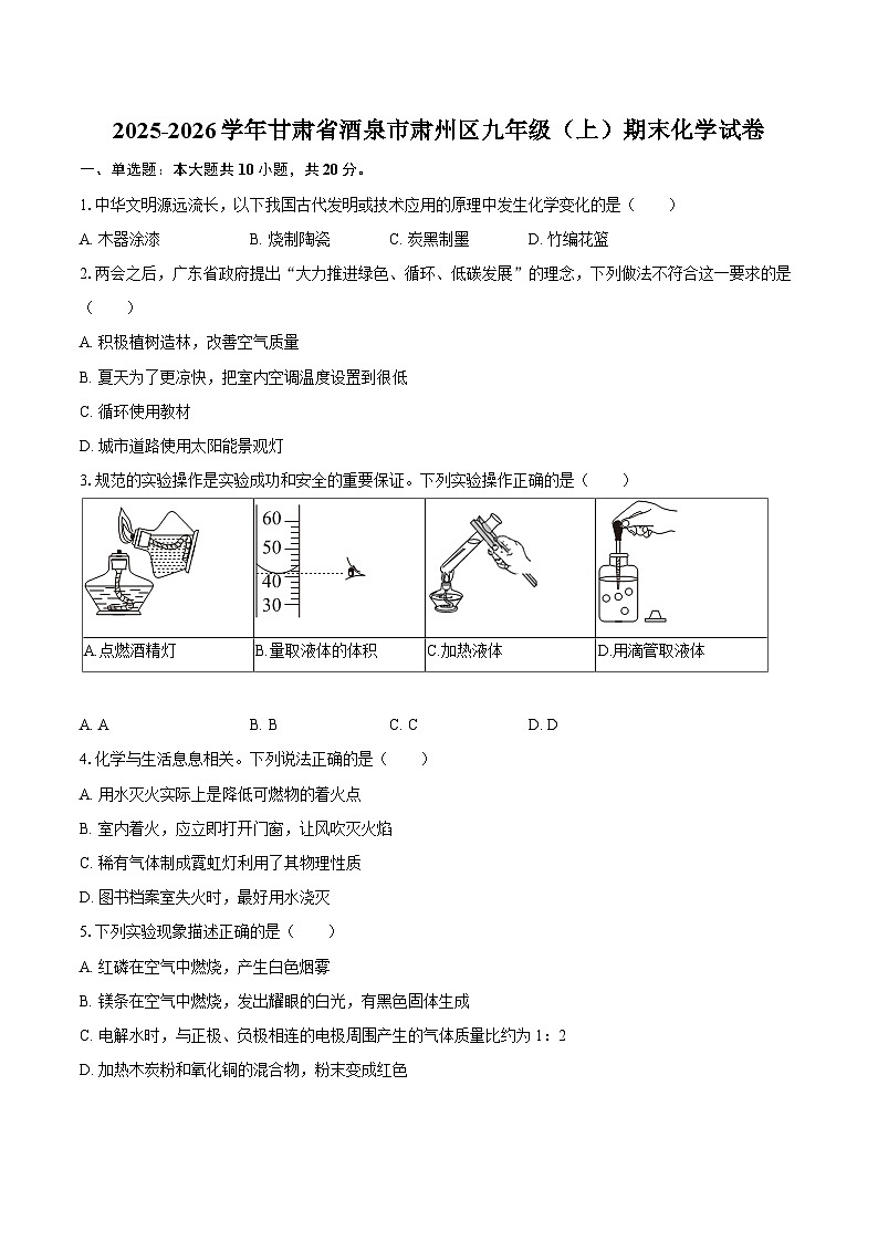 2025-2026学年甘肃省酒泉市肃州区九年级（上）期末化学试卷-自定义类型第1页