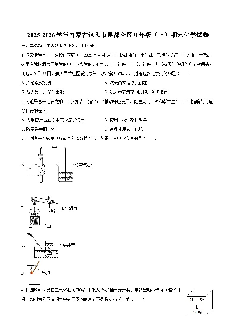 2025-2026学年内蒙古包头市昆都仑区九年级（上）期末化学试卷-自定义类型第1页
