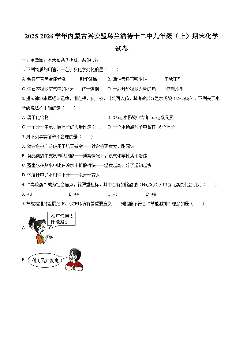 2025-2026学年内蒙古兴安盟乌兰浩特十二中九年级（上）期末化学试卷-自定义类型第1页