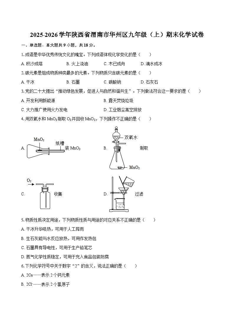2025-2026学年陕西省渭南市华州区九年级（上）期末化学试卷-自定义类型第1页