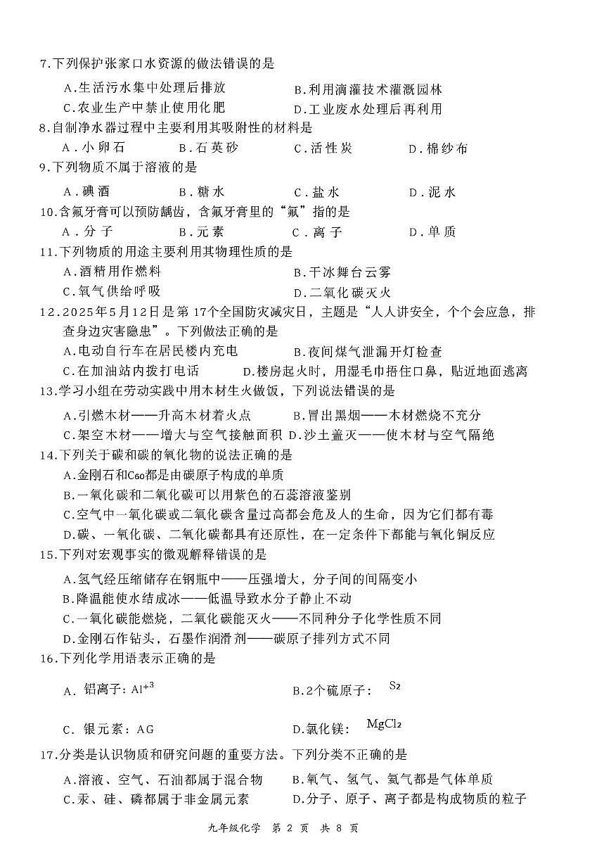 河北省张家口市桥东区2025-2026学年九年级上学期1月期末考试化学试题第2页