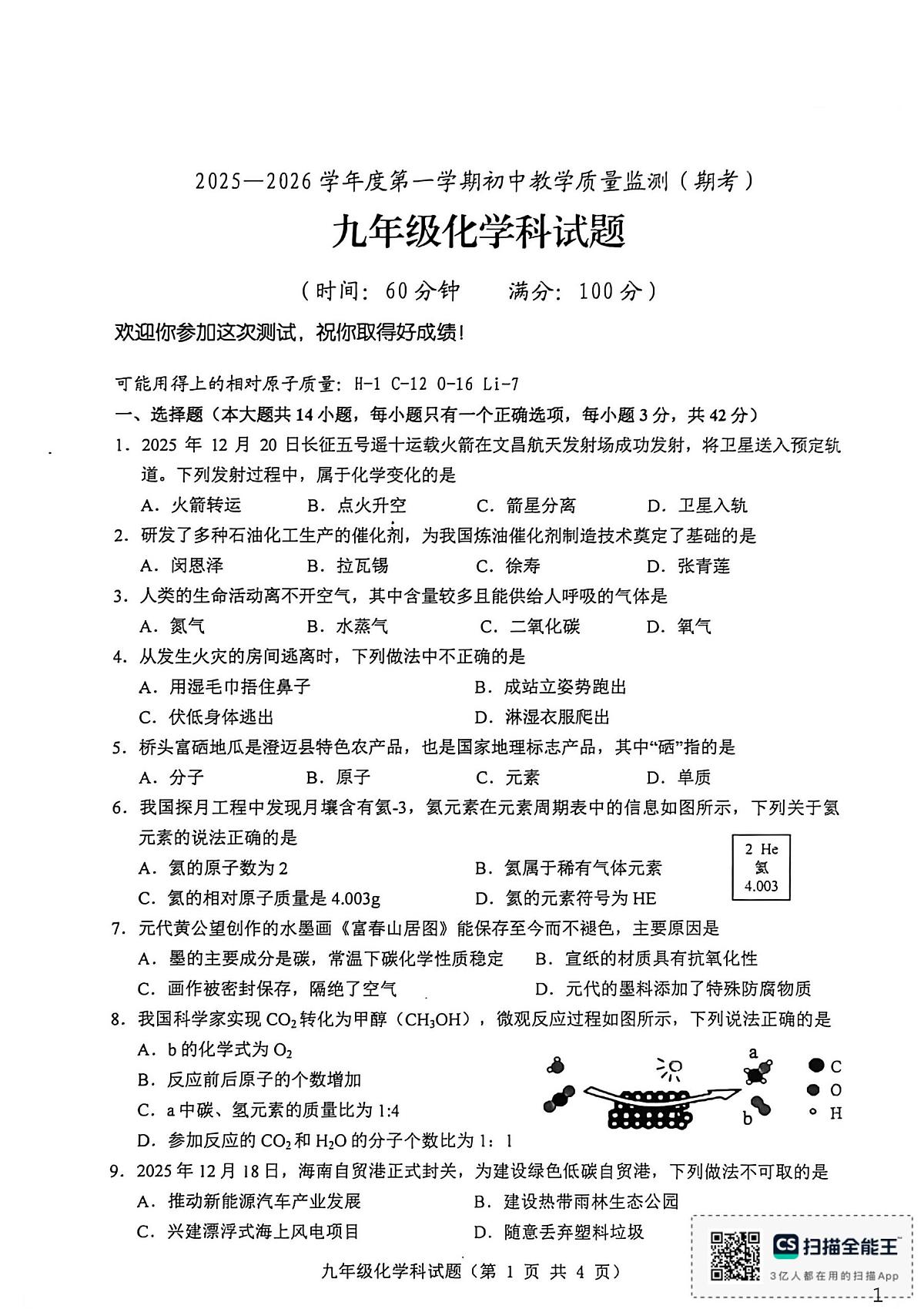 海南省琼海市嘉积中学2025-2026学年九年级上学期1月期末考试化学试题第1页