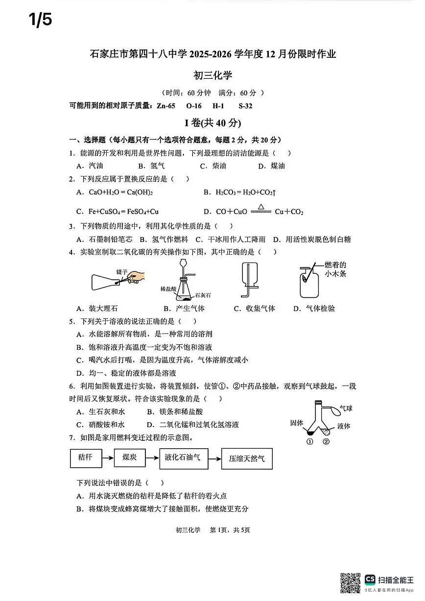 2025-2026学年河北省石家庄市栾城区石家庄市第四十八中学九年级上学期1月月考化学试题（有答案）第1页