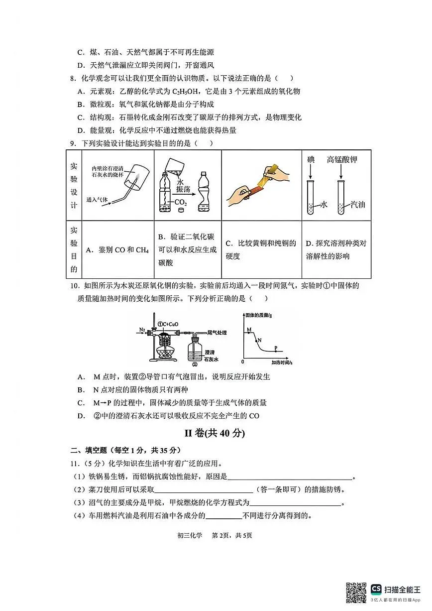 2025-2026学年河北省石家庄市栾城区石家庄市第四十八中学九年级上学期1月月考化学试题（有答案）第2页