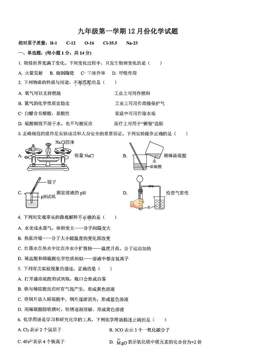 2025-2026学年山东省青岛市部分学校九年级上学期12月月考化学试卷（有答案）第1页