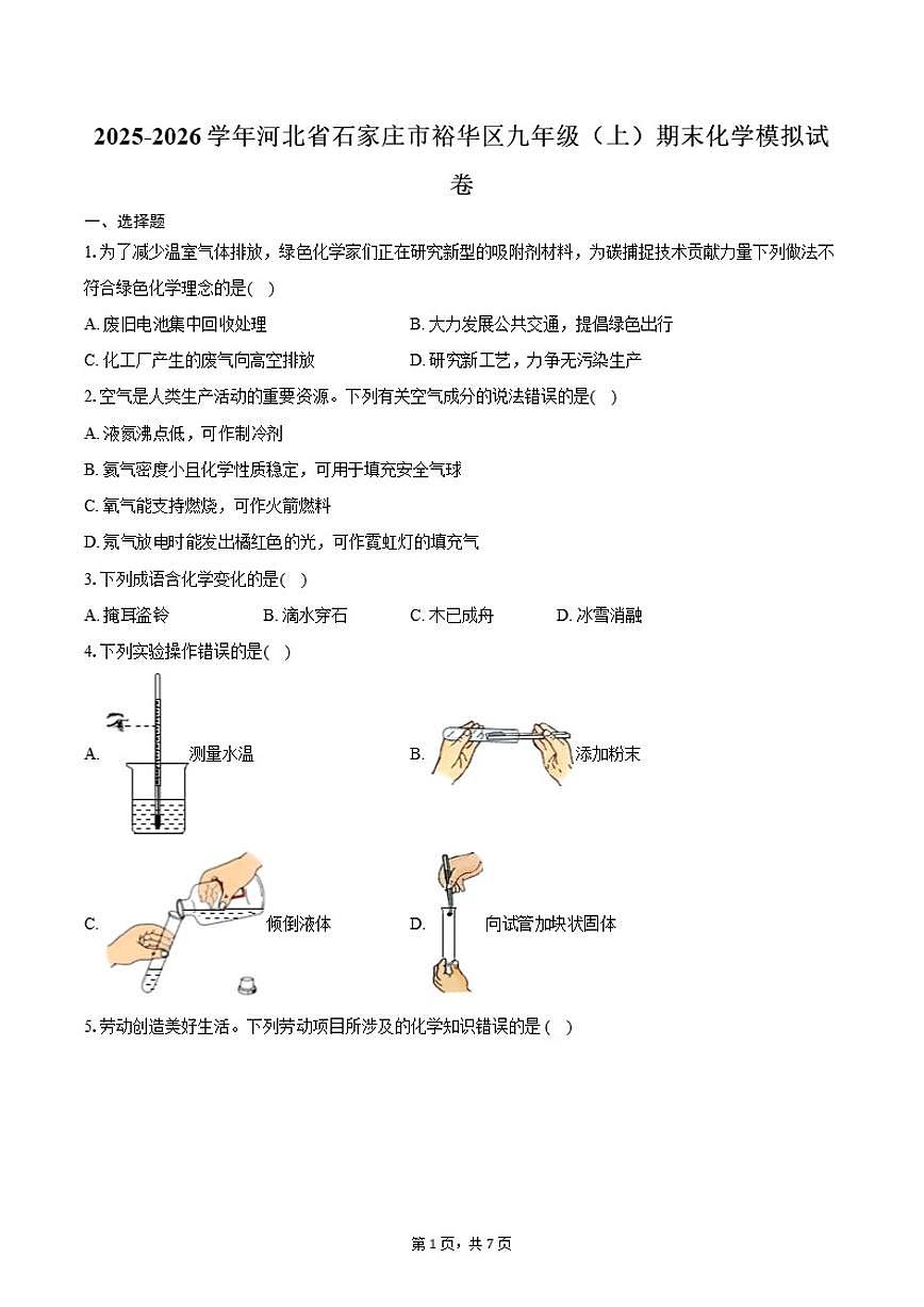 2025-2026学年河北省石家庄市裕华区九年级第一学期期末化学模拟试卷（有答案）第1页