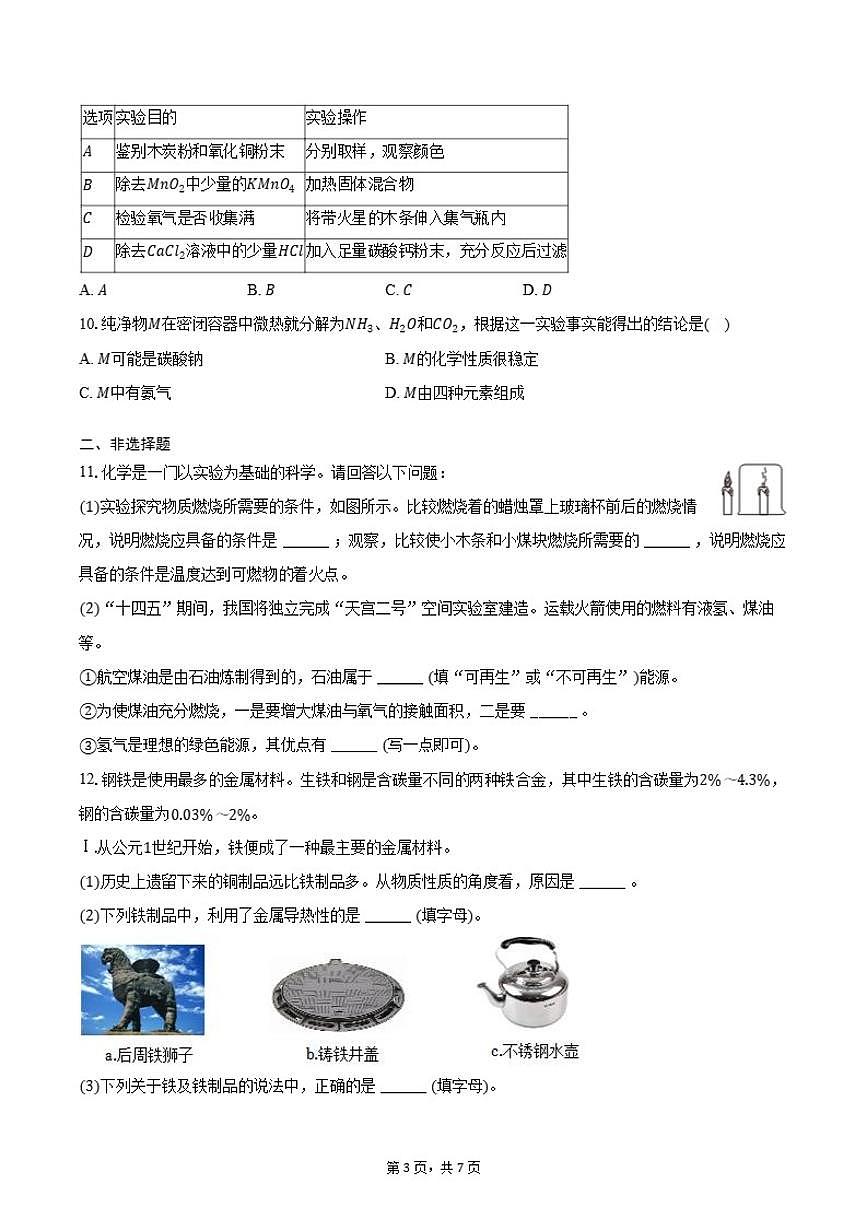 2025-2026学年河北省石家庄市裕华区九年级第一学期期末化学模拟试卷（有答案）第3页