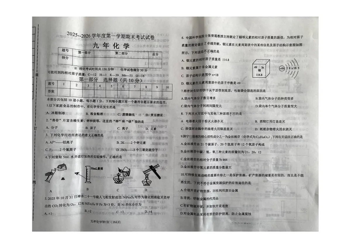 2025-2026学年辽宁省铁岭市西丰县九年级上学期期末考试化学试卷（有答案）第1页
