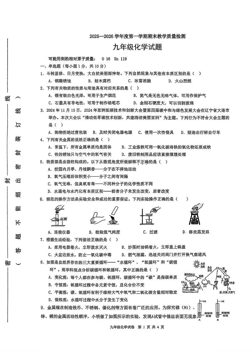 2025-2026学年吉林省九年级上学期期末教学质量检测化学试题（有答案）第1页