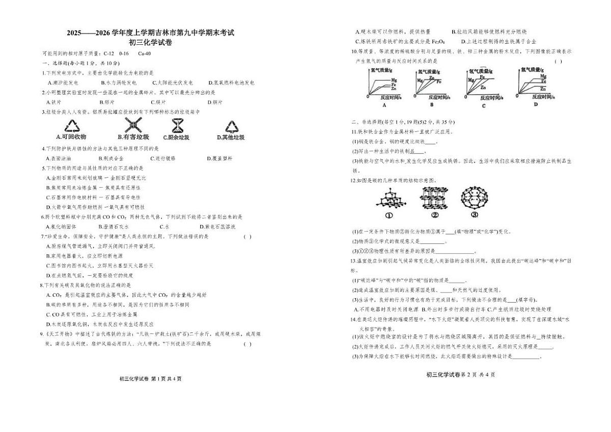 2025-2026学年吉林省吉林市第九中学九年级上学期期末考试化学试题(有答案)第1页