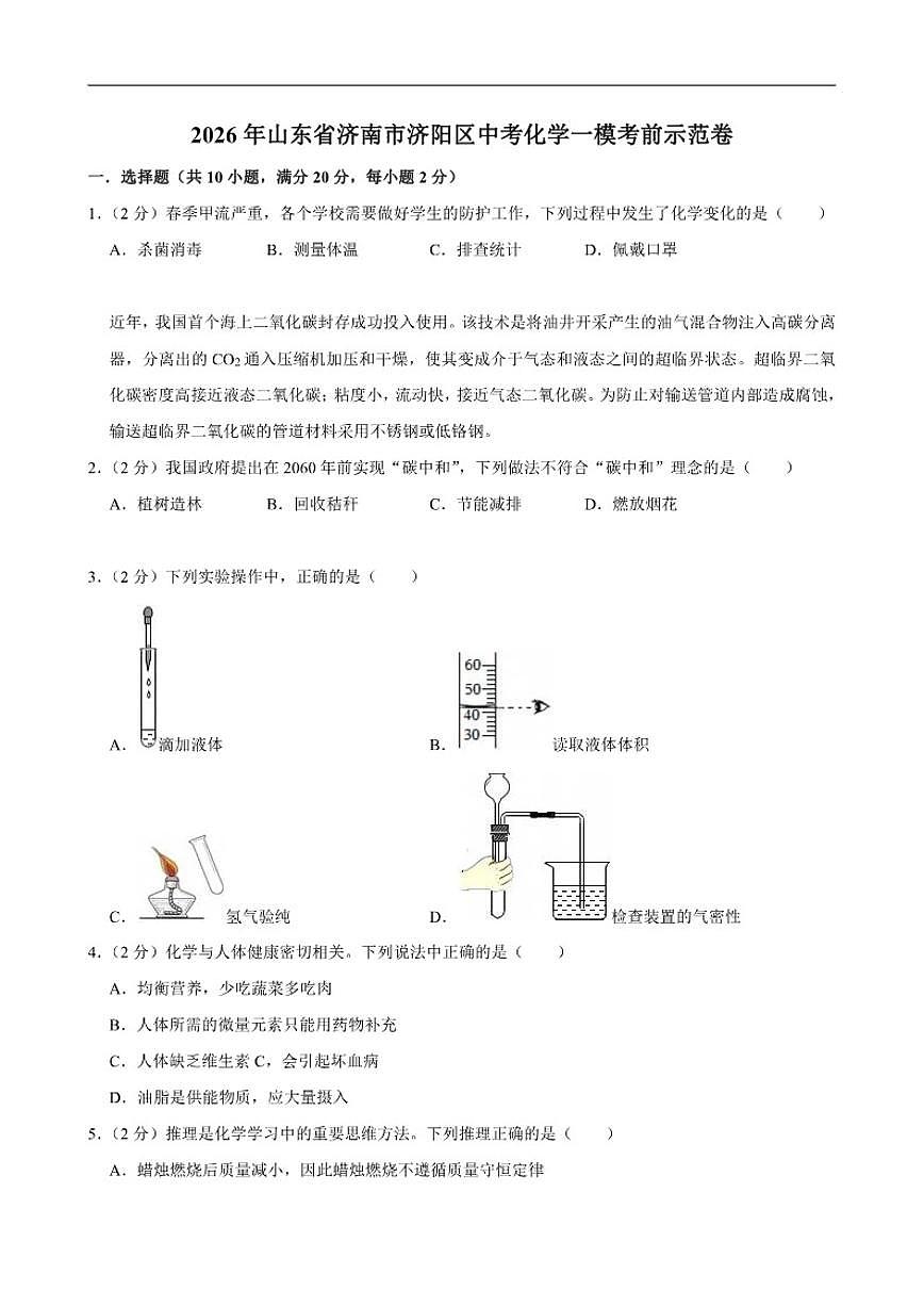 2026年山东省济南市济阳区中考一模考前示范化学试卷（有解析）第1页