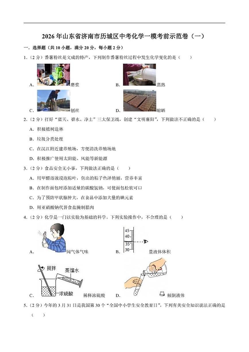 2026年山东省济南市历城区中考一模考前示范化学试卷（一）（有解析）第1页