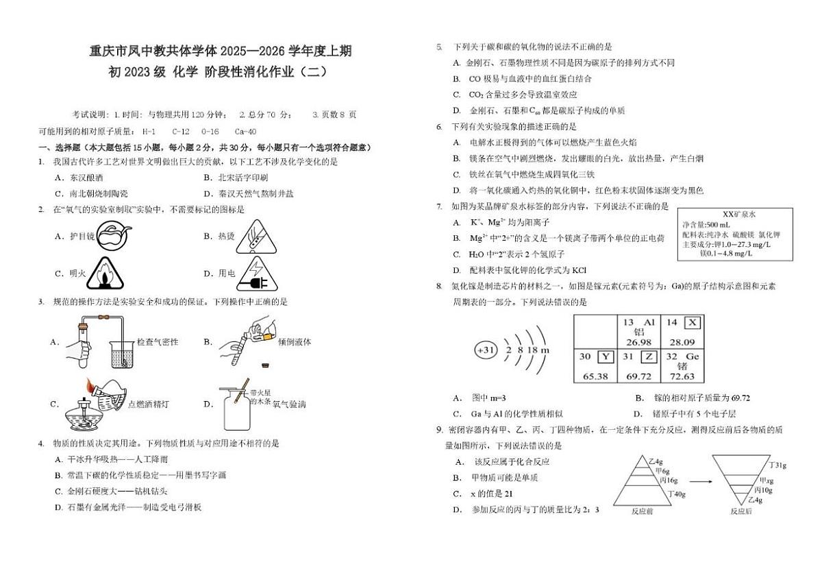 2025-2026学年重庆市凤鸣山中学教共体九年级上学期12月段性消化作业（二）化学试题（有答案）第1页