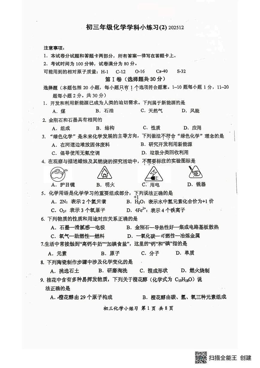 2025-2026学年江苏省无锡市宜兴市外国语学校九年级上学期12月月考化学试题（有答案）第1页