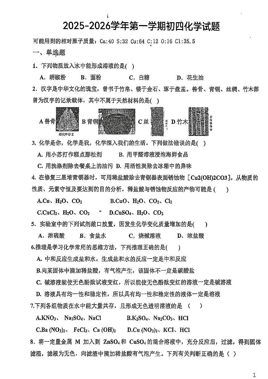 2025-2026学年山东省莱阳市四校联考九年级上学期12月月考化学试题(,有答案)第1页