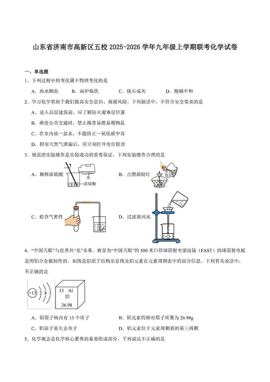 2025-2026学年山东省济南市高新区五校九年级上学期联考化学试卷(有答案)第1页