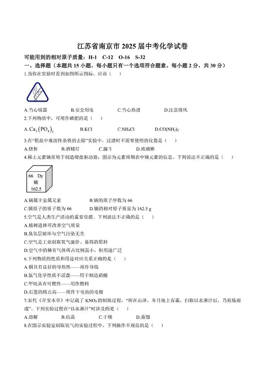 2025届江苏省南京市中考化学试卷（有答案）第1页
