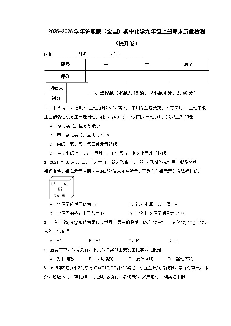 2025-2026学年沪教版（全国）初中化学九年级上册期末质量检测（提升卷）第1页