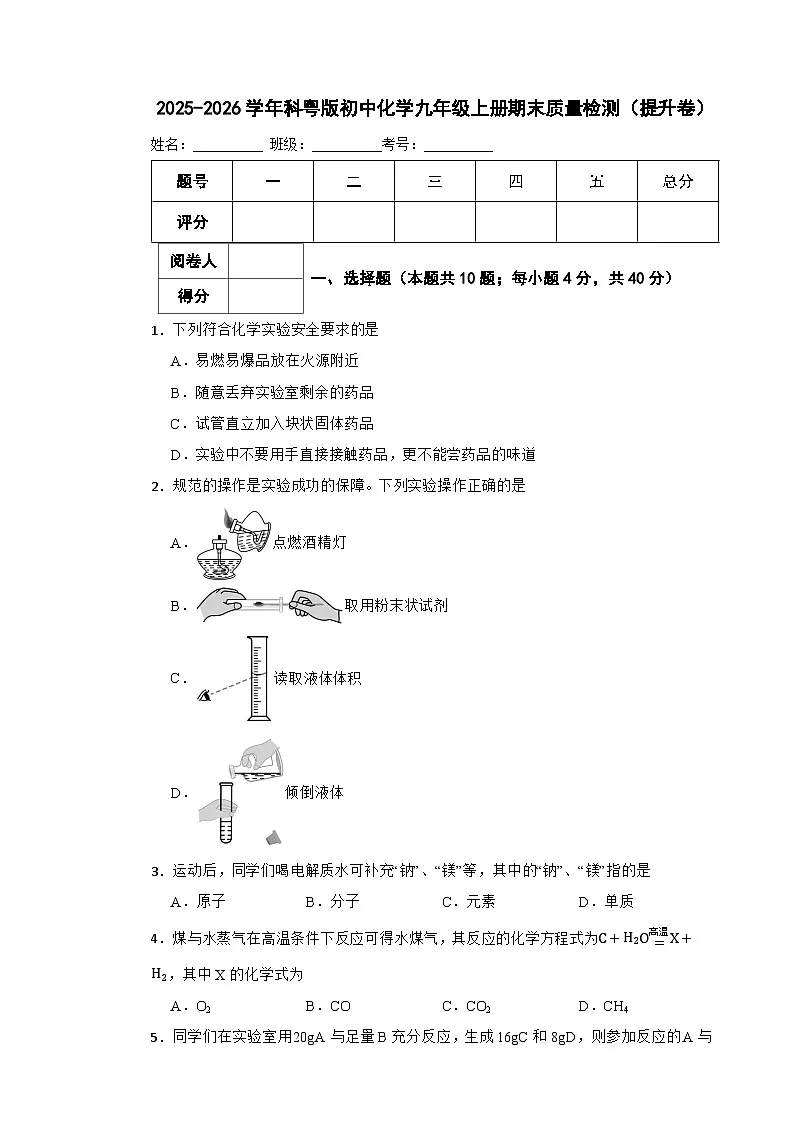 2025-2026学年科粤版初中化学九年级上册期末质量检测（提升卷）第1页