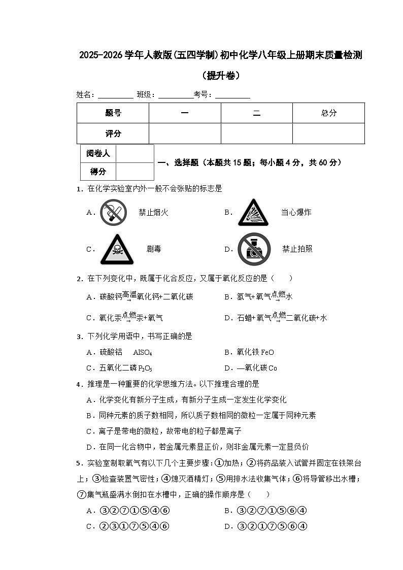 2025-2026学年人教版(五四学制)初中化学八年级上册期末质量检测（提升卷）第1页