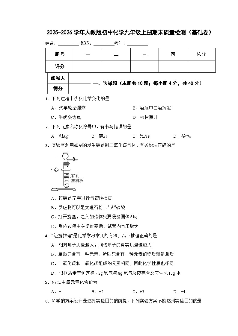 2025-2026学年人教版初中化学九年级上册期末质量检测（基础卷）第1页