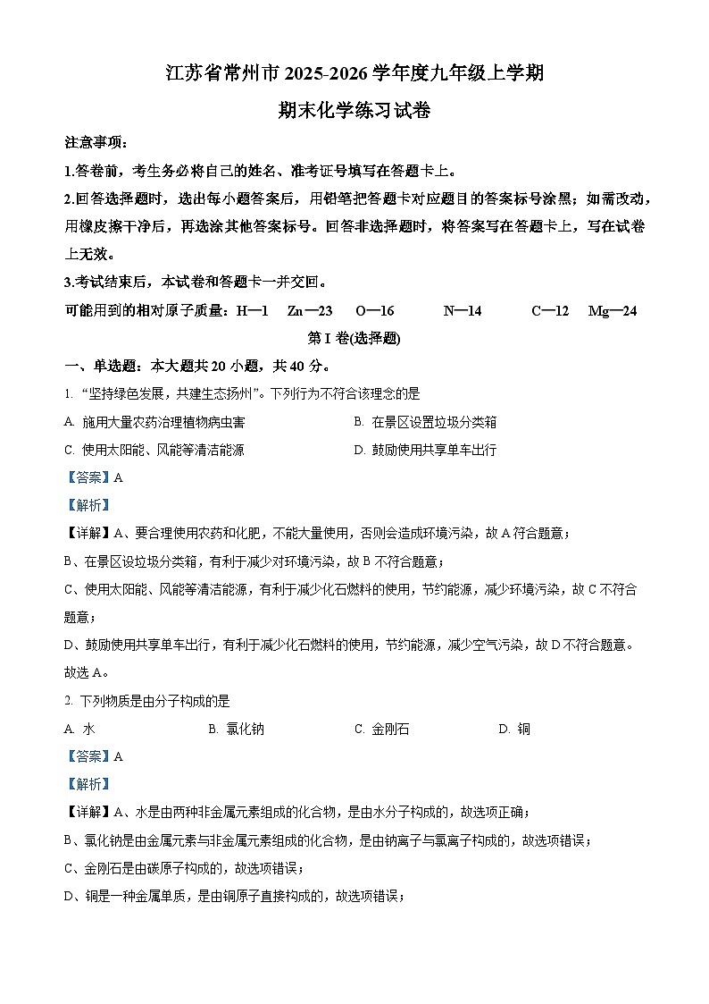 精品解析：江苏省常州市2025-2026学年九年级上学期期末化学练习试卷（解析版）第1页