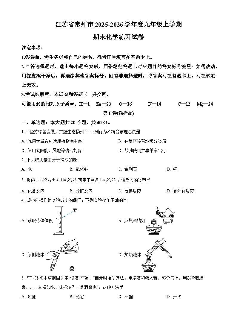 精品解析：江苏省常州市2025-2026学年九年级上学期期末化学练习试卷（原卷版）第1页