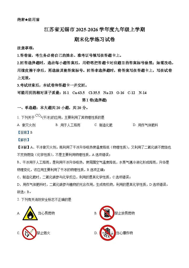 精品解析：江苏省无锡市2025-2026学年九年级上学期期末化学练习试卷（解析版）第1页