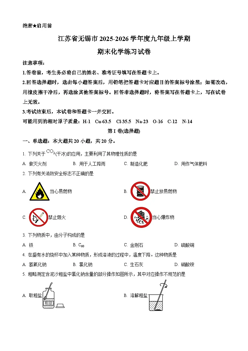 精品解析：江苏省无锡市2025-2026学年九年级上学期期末化学练习试卷（原卷版）第1页