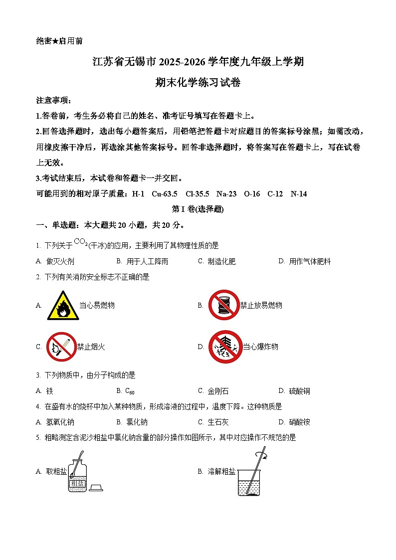 精品解析：江苏省无锡市2025-2026学年九年级上学期期末化学练习试卷（原卷版）第1页