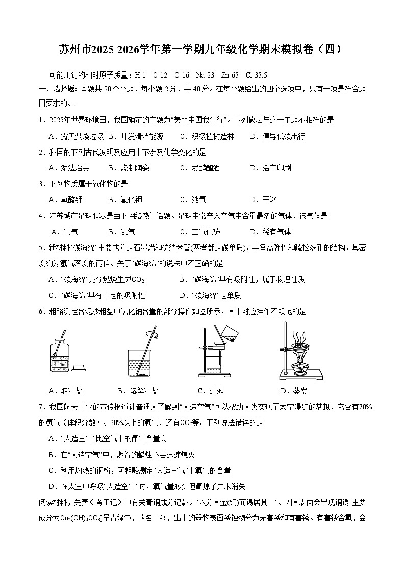 江苏省苏州市2025-2026学年九年级上学期期末模拟化学试卷（四）(含答案与解析)第1页