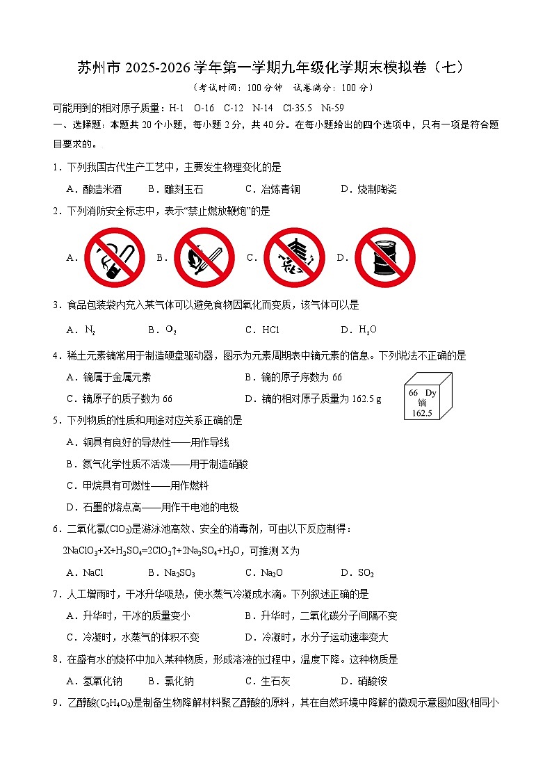 江苏省苏州市2025-2026学年九年级上学期期末模拟化学练习卷（七）(含答案与解析)第1页