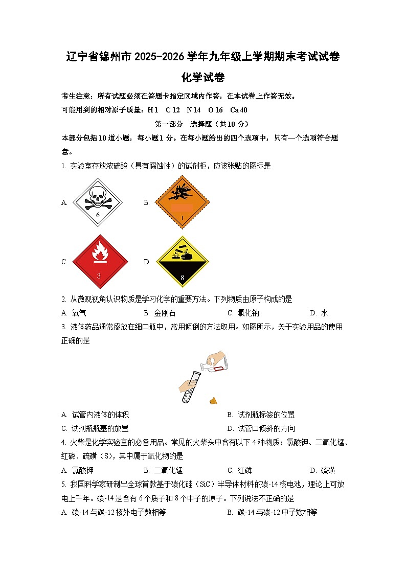 2025-2026学年辽宁省锦州市九年级上学期期末考试化学试卷（学生版）第1页